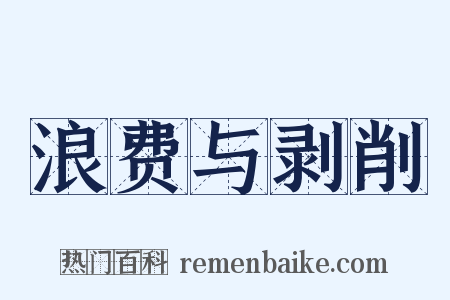 浪费与剥削是什么意思的图片